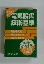 電気設備 技術基準