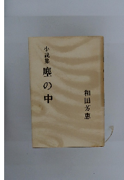 小説集　塵の中