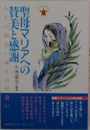 聖母マリアへの賛美と感謝