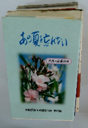 あの夏を忘れない