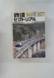 鉄道ピクトリアル１９９０年４月号