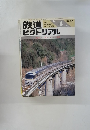 鉄道ピクトリアル１９９０年４月号