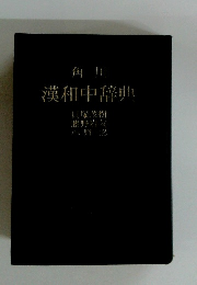 漢和中辞典
