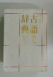 古語辞典 第10版　増補版 