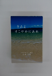 きみよ すこやかにあれ