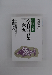今日の言葉三八五　中国古典　人生・仕事に生かす中国の知恵