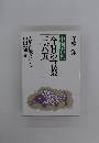 今日の言葉三八五　中国古典　人生・仕事に生かす中国の知恵