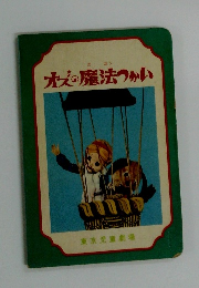 オズの魔法つかい