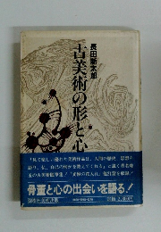 古美術の形と心