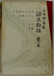 谷崎潤一郎訳  源氏物語  3