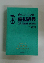 ジュニア・アンカー 英和辞典