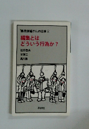 '鶴見俊輔さんの仕事③ 編集とはどういう行為か?