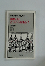 '鶴見俊輔さんの仕事③ 編集とはどういう行為か?