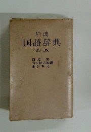 国語辞典　第3版　