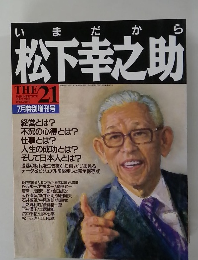 松下幸之助 1993 7