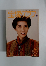 宝塚クラフ　1994年9月