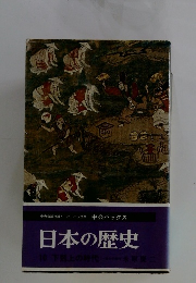 日本の歴史　10