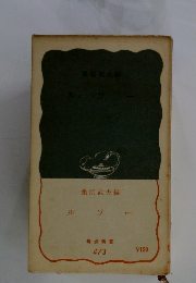 桑原武夫編 　ルソー