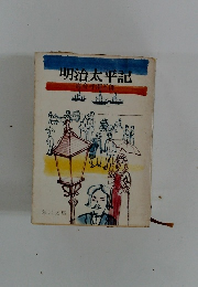 明治太平記　