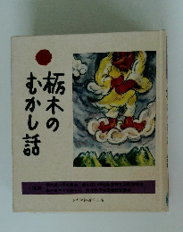 栃木のむかし話
