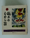 栃木のむかし話