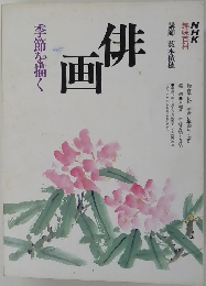 季節を描く 俳画 