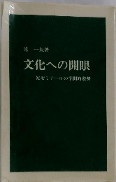 文化への開眼　乾ゼミナールの学問的姿勢