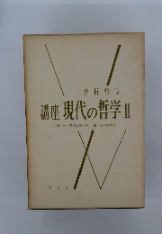 講座 現代の哲学II