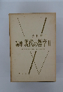 講座 現代の哲学II