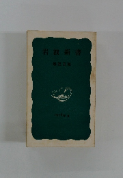 岩波新書　1976年