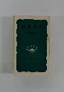 岩波新書　1976年