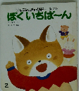 ぼくいちば～ん2