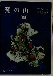魔の山4