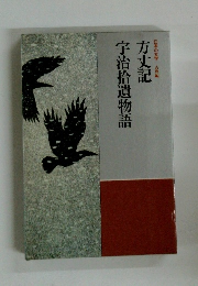 方丈記 宇治拾遺物語