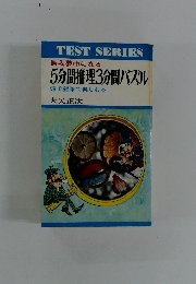 無我夢中になる　5分間推理3分間パズル　頭で鉛筆で楽しむ本