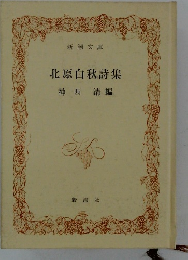 北原白秋詩集