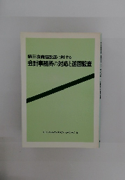 第三次商法改正に対する会計事務所の対応と巡回監査