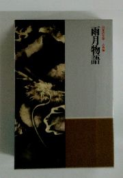 雨月物語　日本の文学古典編