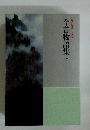 日本の文学　今昔物語集　上