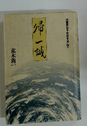 帰一誠　法曹界五十余年を歩んで