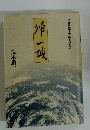帰一誠　法曹界五十余年を歩んで
