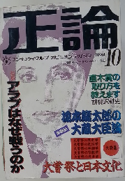 正論　1990年10月号