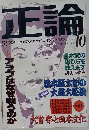 正論　1990年10月号