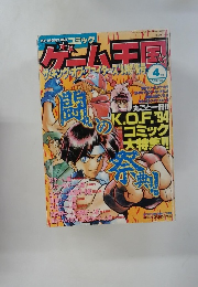 ゲーム王国　ザ・キング・オブ・ファイターズ　1994.4月
