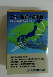 二十一世紀への挑戦　　勇気ある平和国家をめざして