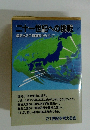 二十一世紀への挑戦　　勇気ある平和国家をめざして