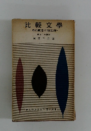 比較文學 その概念と研究