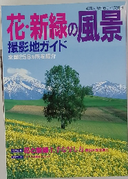 花・新緑の風景  撮影地ガイド