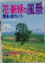 花・新緑の風景  撮影地ガイド