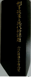 刑事政策の現代的課題